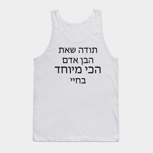 תודה שאת הבן אדם הכי מיוחד בחיי - Thank you for being the most special person in my life Tank Top